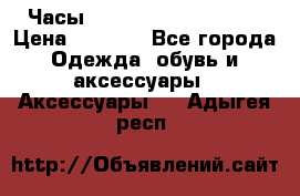 Часы Winner Luxury - Gold › Цена ­ 3 135 - Все города Одежда, обувь и аксессуары » Аксессуары   . Адыгея респ.